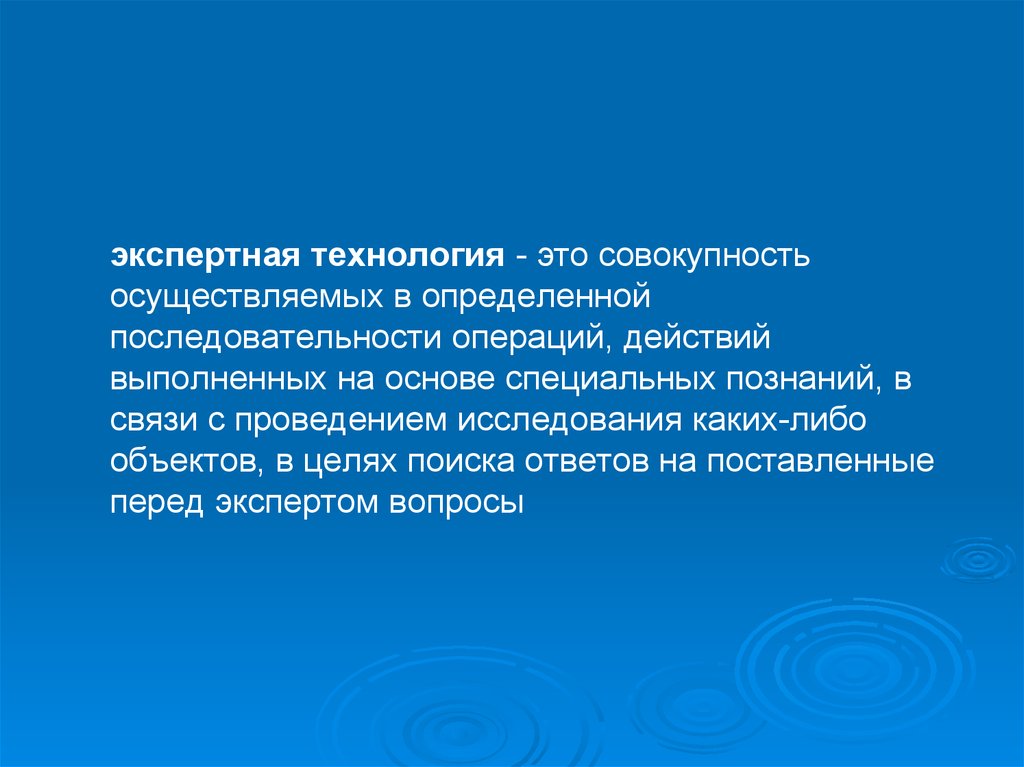 Специальные знания это. Совокупность осуществляемых. Совокупность расположенных в определённом порядке. Познание в действии это технология.