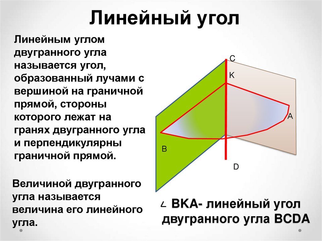 BKA- линейный угол двугранного угла BCDA