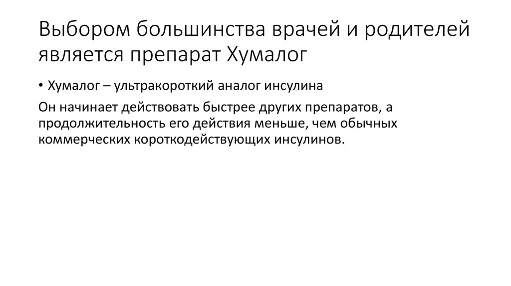 Выбором большинства врачей и родителей является препарат Хумалог