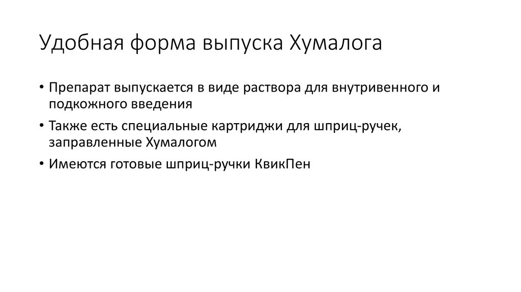 Удобная форма выпуска Хумалога