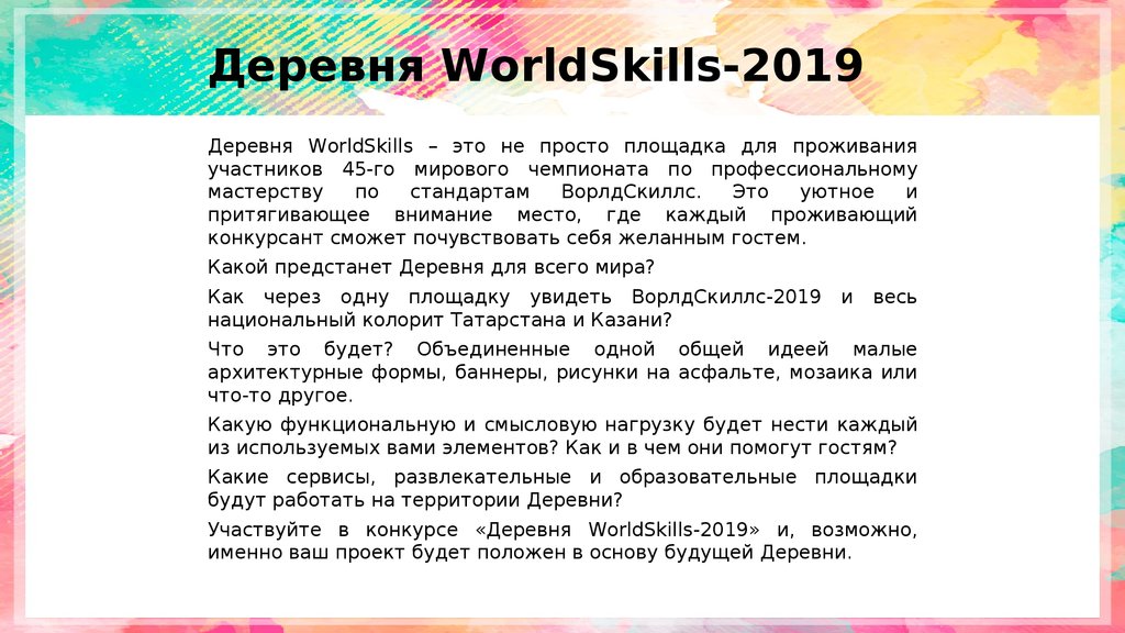 Деревня WorldSkills-2019