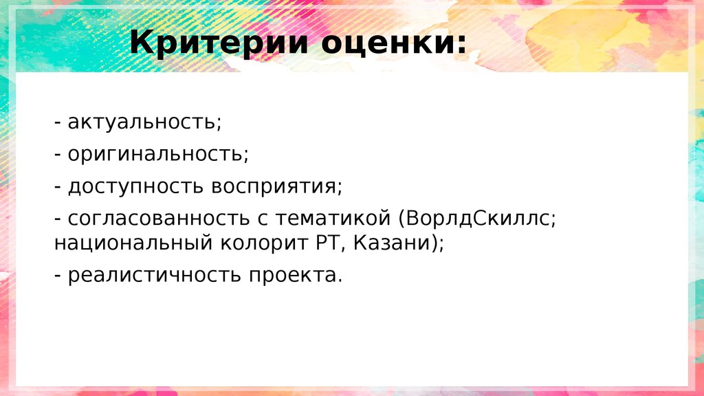 Актуальная оценка. Критерии оценки Ворлдскиллс. Актуальность и оригинальность проекта. Стих актуальный оценить. Оценка актуальности.