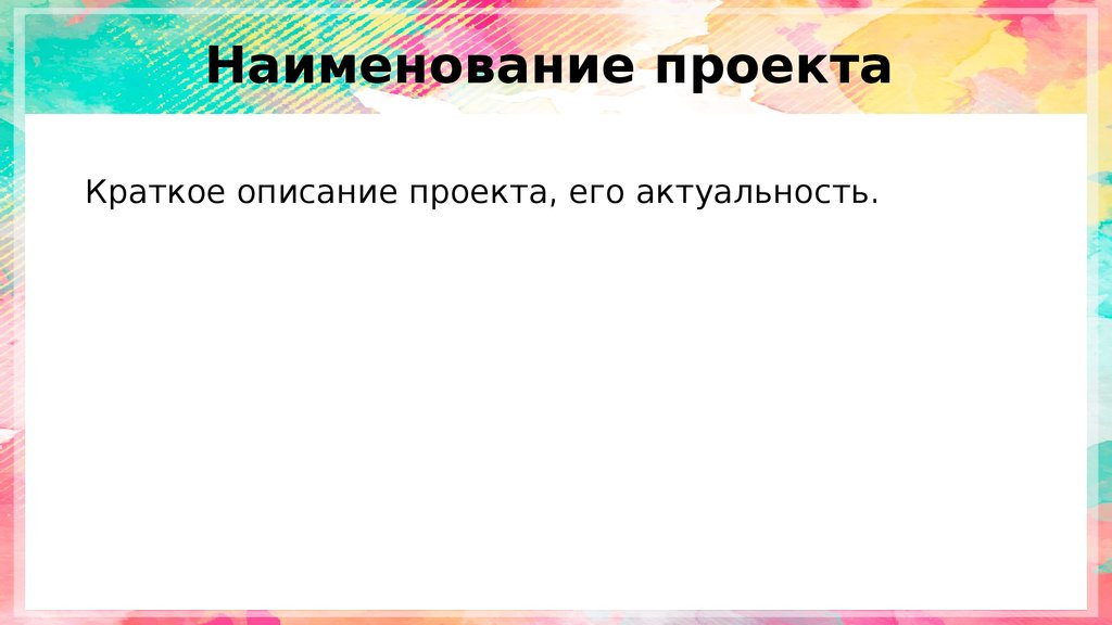 Наименование проекта