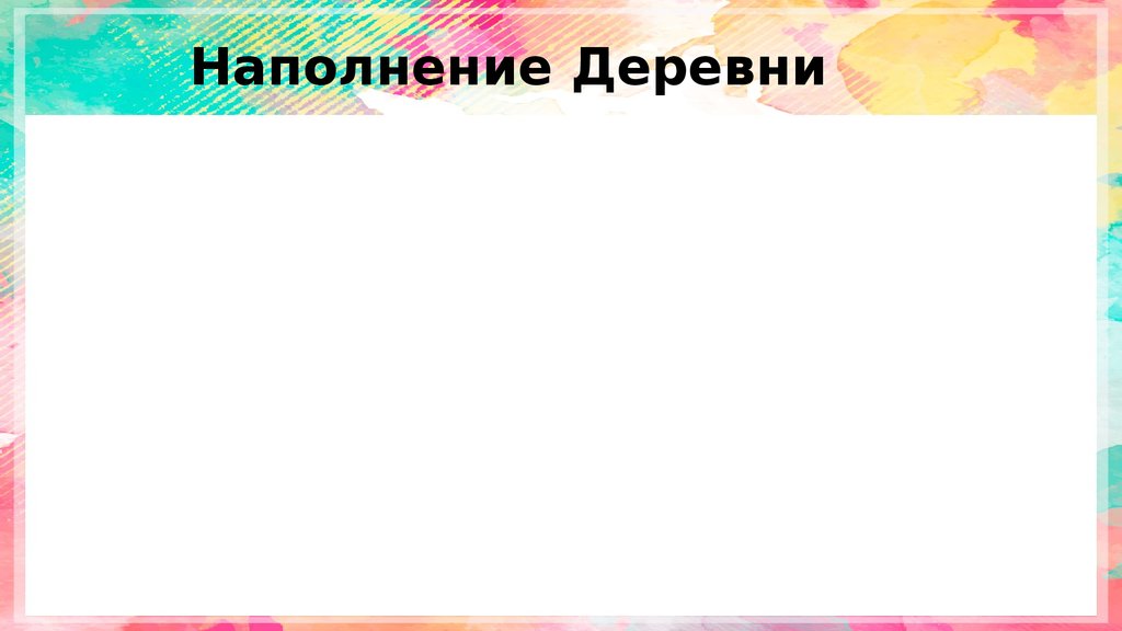 Наполнение Деревни