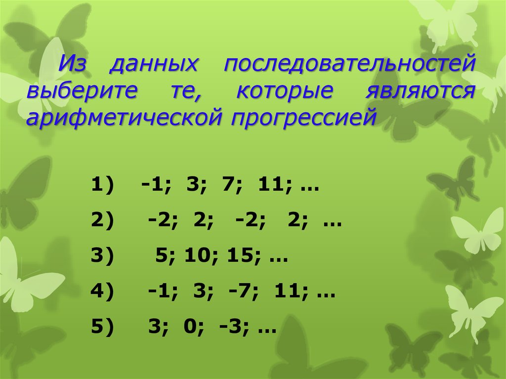 Выберите порядок. Как подобрать последовательность. Прогрессии в таблице умножения. Отметь среди данных последовательностей арифметическую. По какой последовательности выбирать.