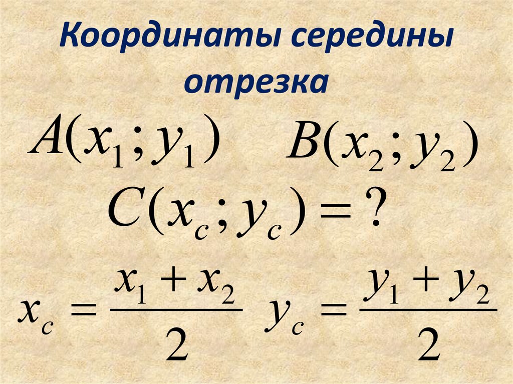 Как найти середину отрезка по координатам