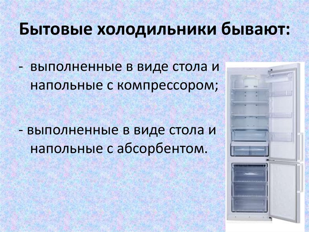 Реферат: Товароведная характеристика холодильников