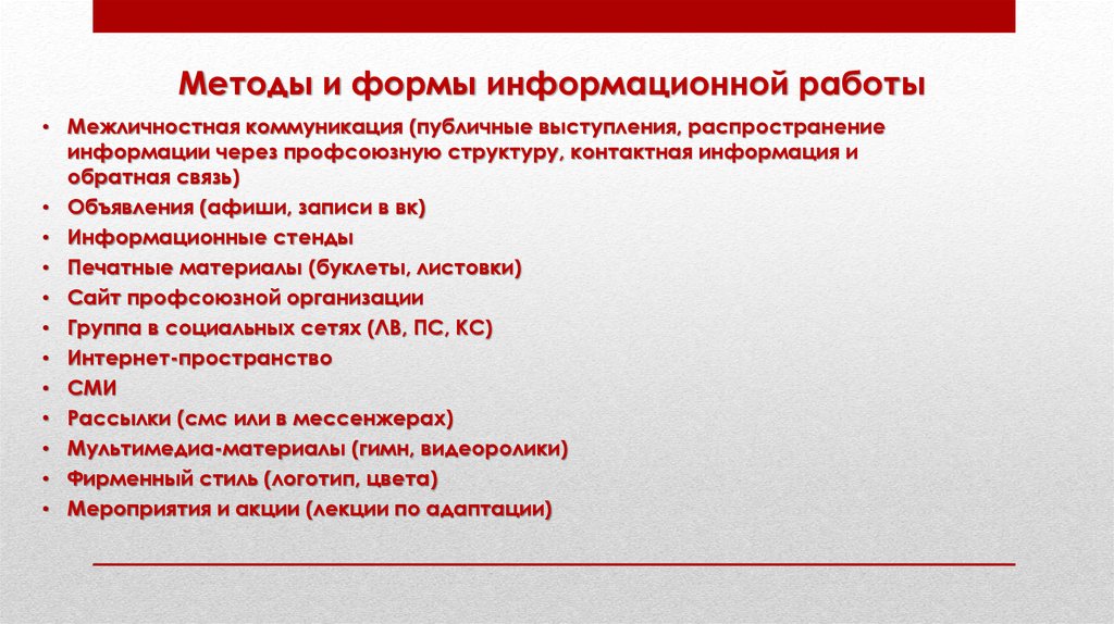 Информационная форма. Формы информационной работы. Методы информационной работы. Информационная работа. Информационный метод работы.