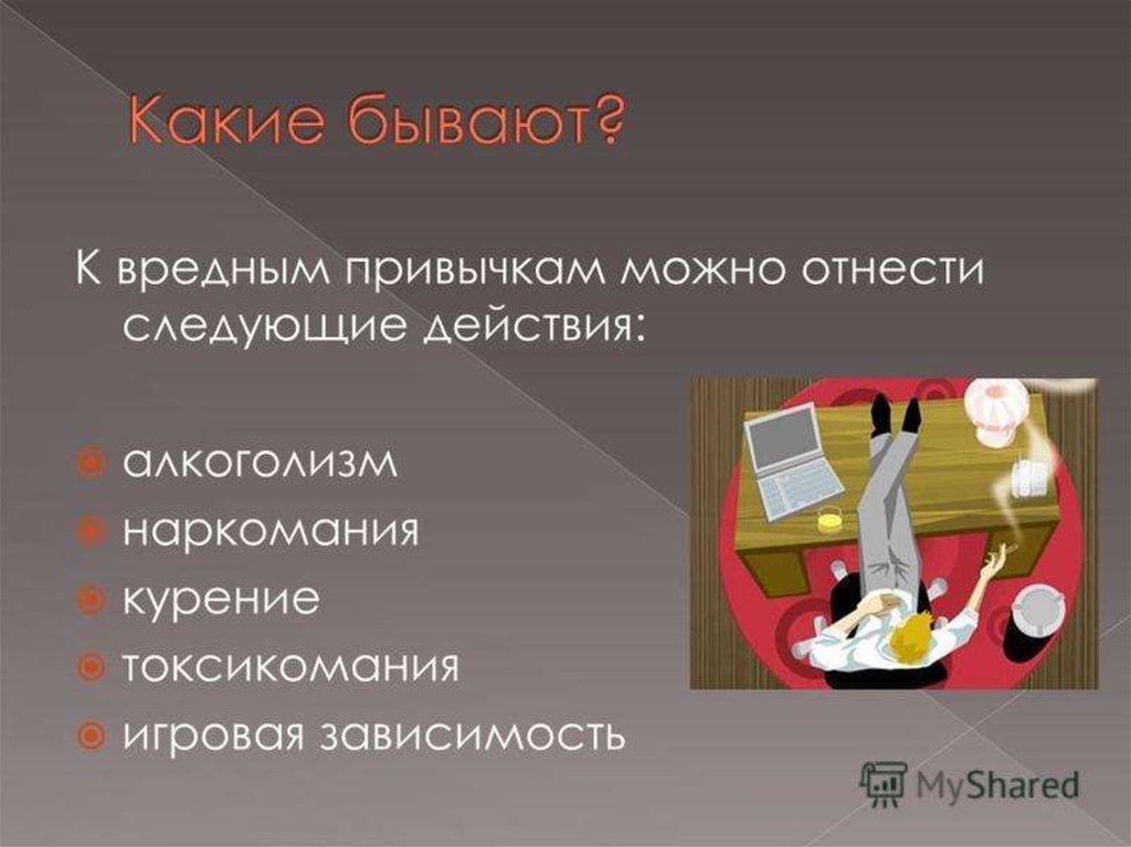 Какие бывают привычки у человека. Вредные привычки список. Вредные привычки человека список. Вредные привычки перечисление. Какие есть вредные привычки у людей.