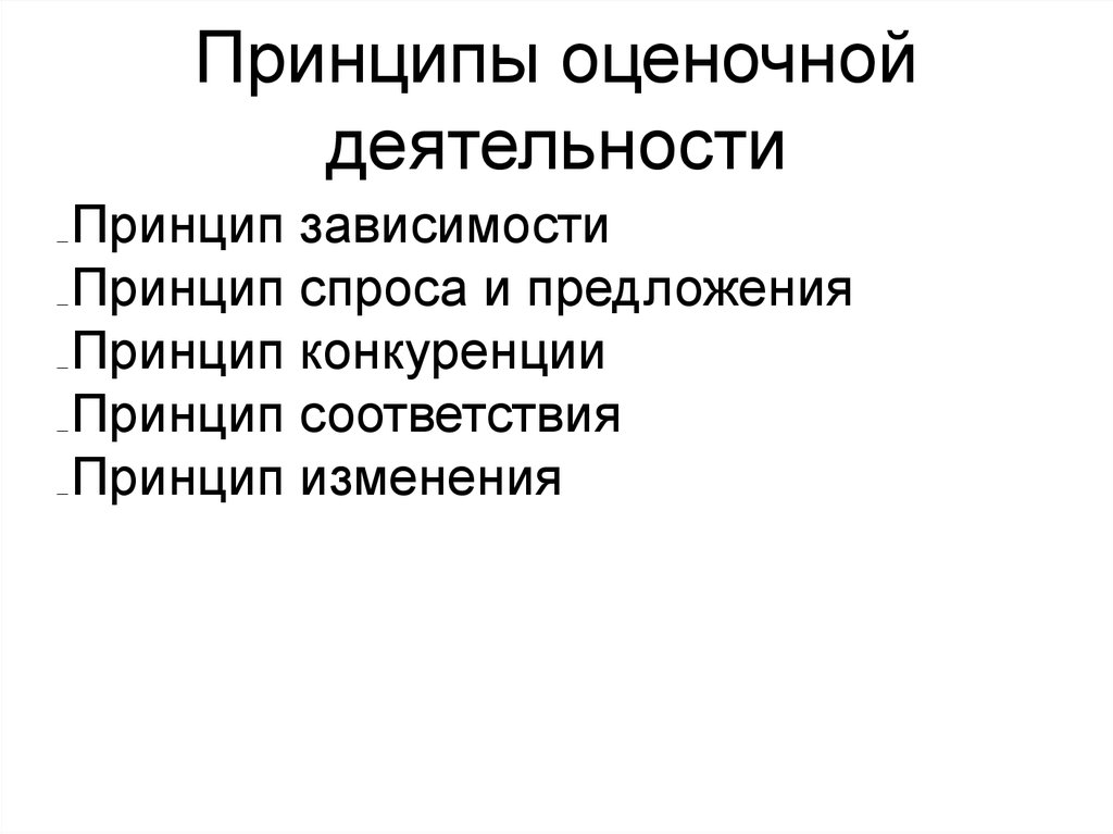 Принцип предложения. Принципы оценочной деятельности. Назовите принципы контрольно-оценочной деятельности:. Принципы контроль оценочной деятельности. Принципы оценивающей деятельности.