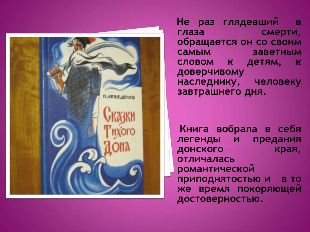 Заветное слово. П.Лебеденко сказки Тихого Дона. Сказки Тихого Дона коротко.