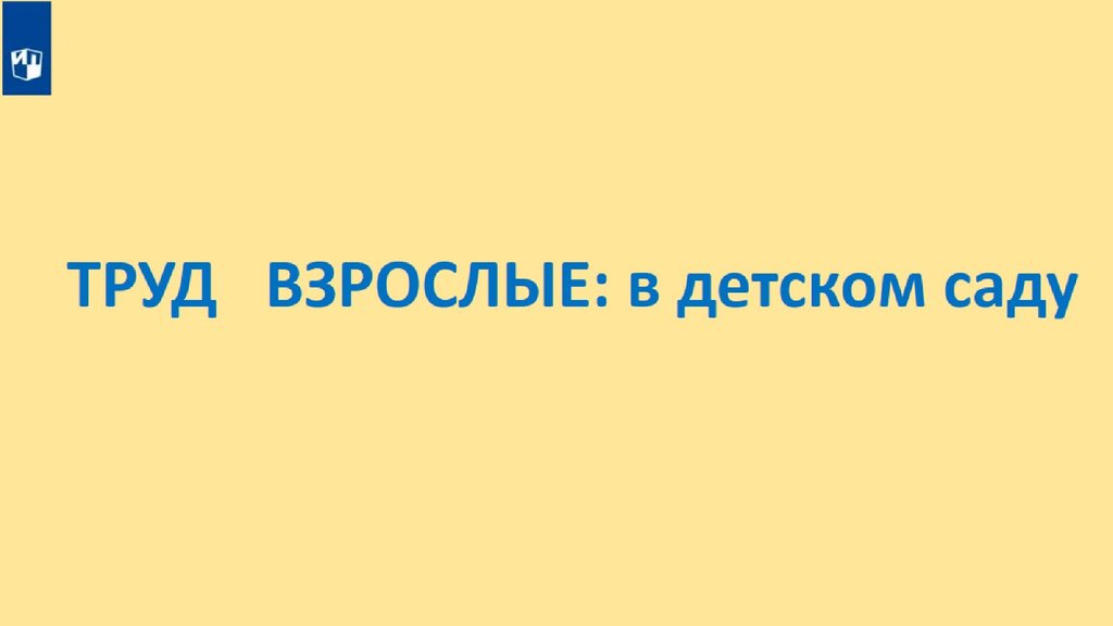 Человек славен трудом презентация