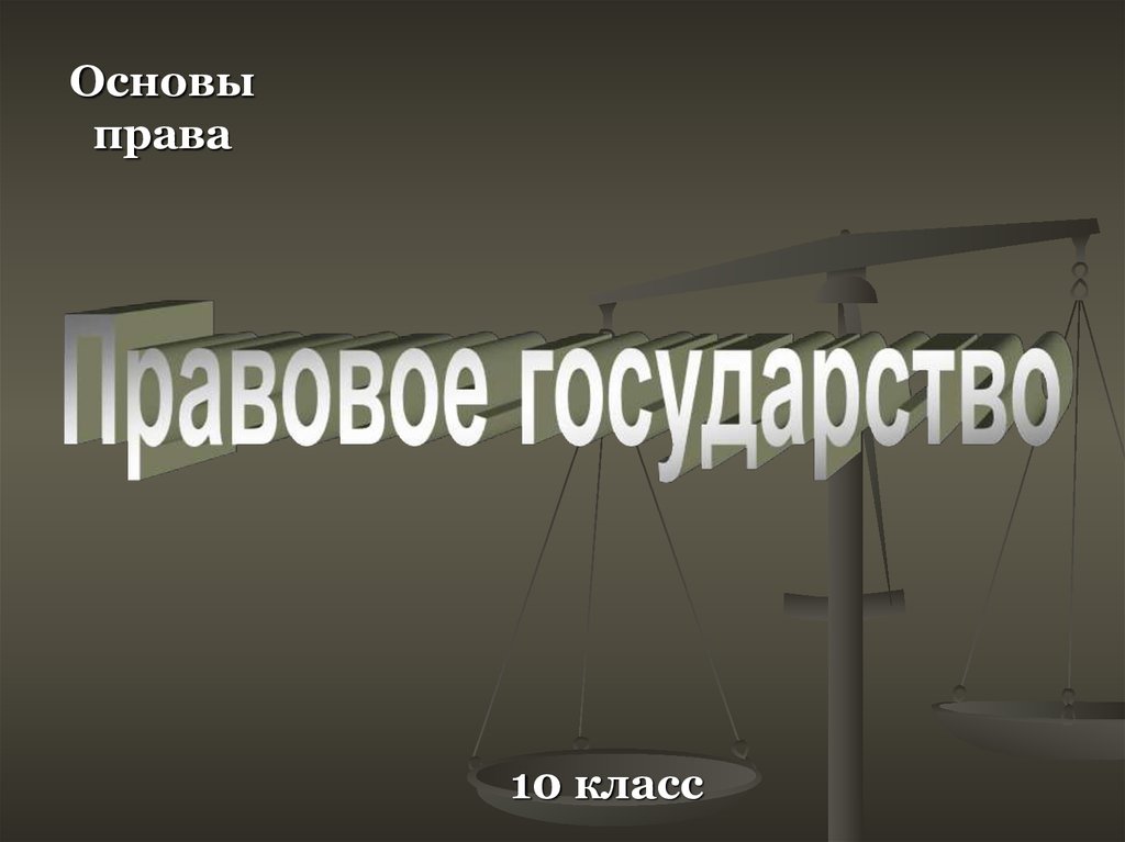 Право 10