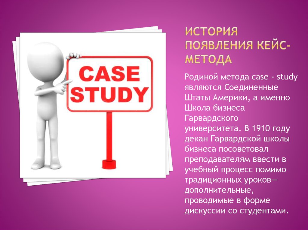 Технология решения кейсов. Кейс метод. Метод Case-study. Методология кейс стади. Метод Case study в педагогике.