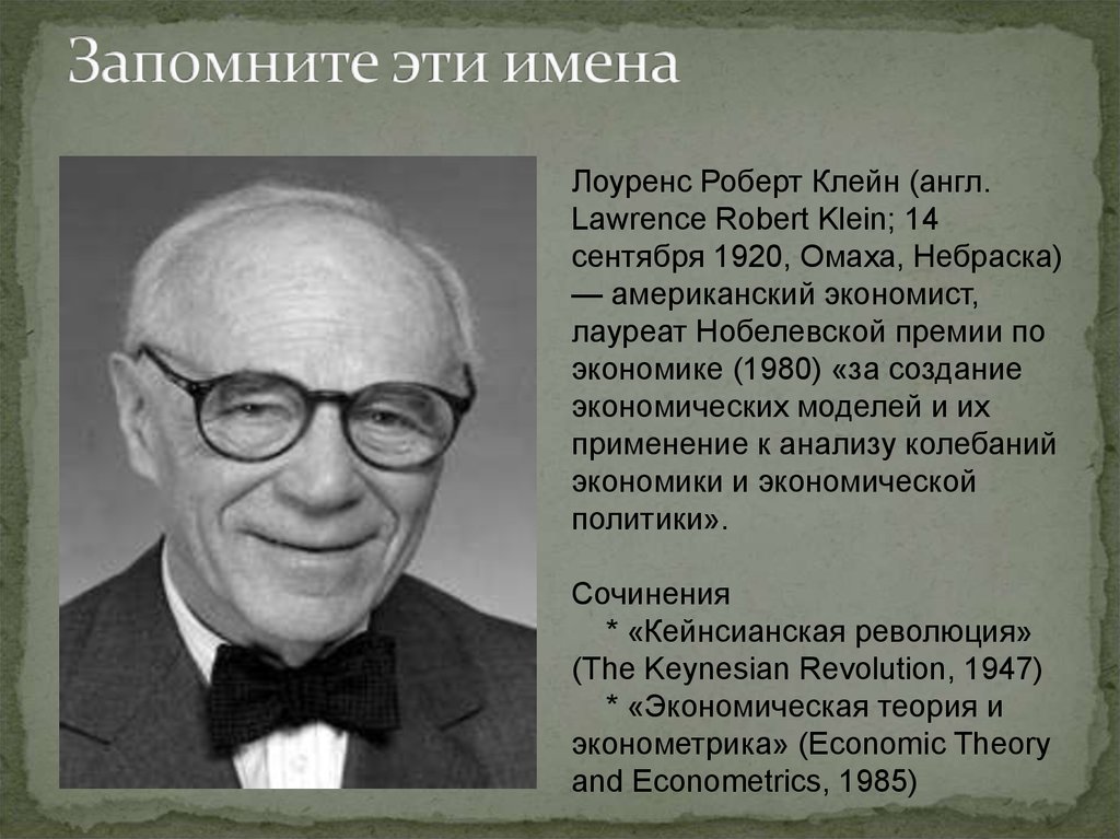 Смитар. Лоуренс Роберт Клейн. Лоуренс Клейн Нобелевская премия. Лоуренс Роберт Клейн 1961. Лоуренс Клейн экономические колебания.