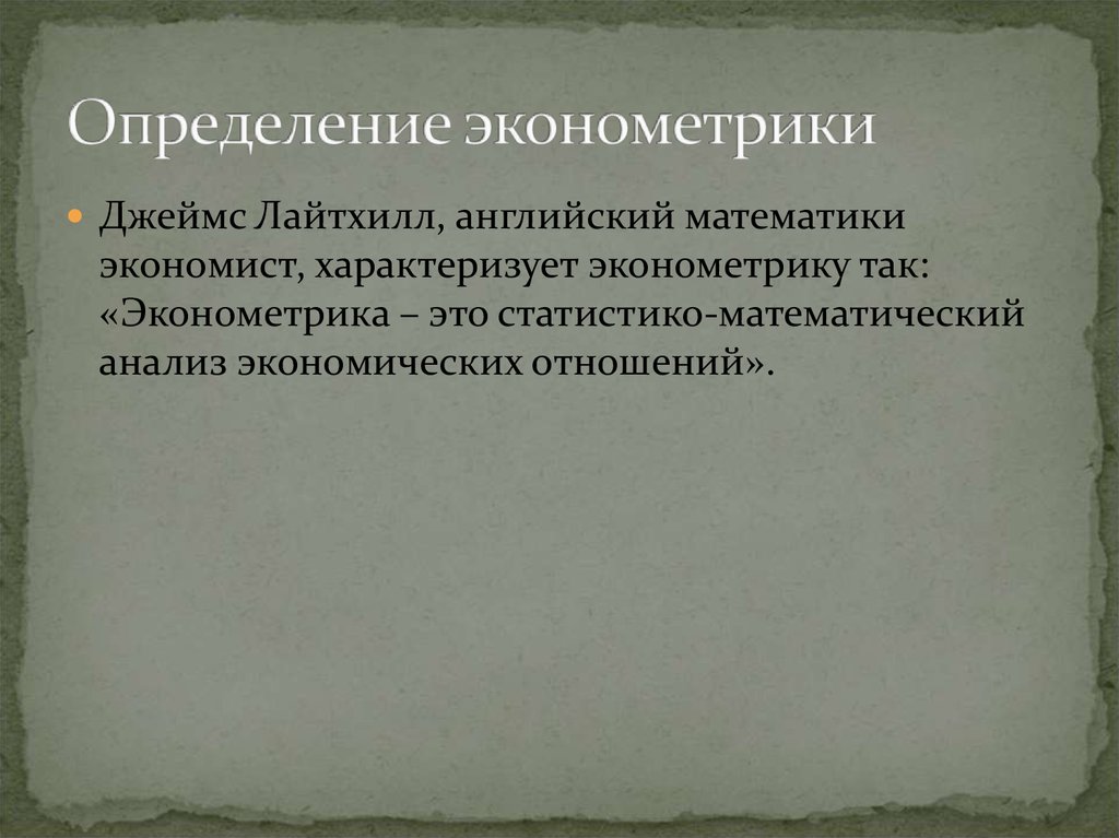 Эконометрика презентация наумов