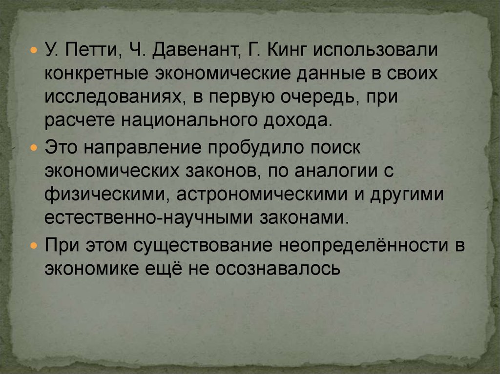 Применять конкретный. Экономические данные. Давенант эконометрика. Г. Кинг эконометрика. Петти предмет исследования.