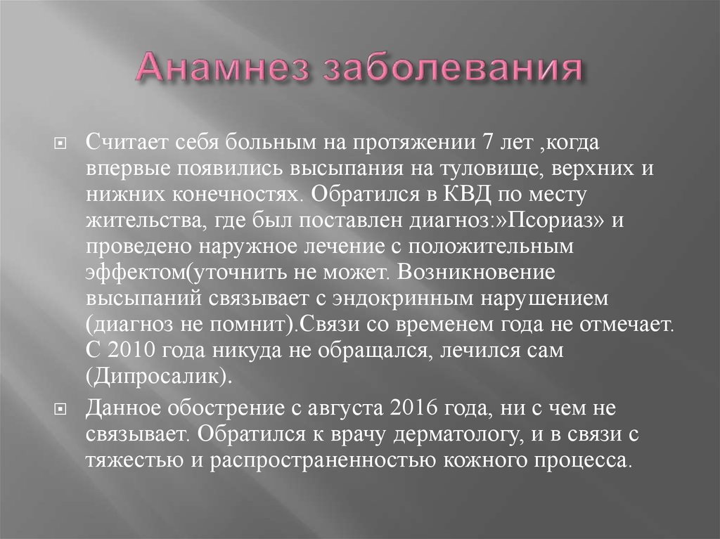 Анамнез заболевания