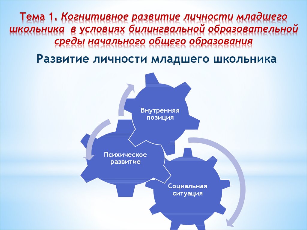 Когнитивное развитие. Когнитивное развитие младшего школьника. Развитие когнитивных процессов у младших школьников. Развития когнитивной сферы младших школьников. Когнитивное развитие в младшем школьном возрасте.