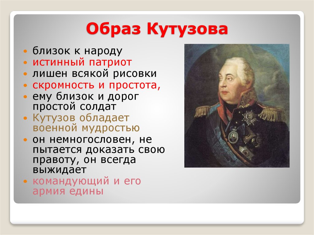 Кутузов 1 том. Кутузов 1812 портрет.
