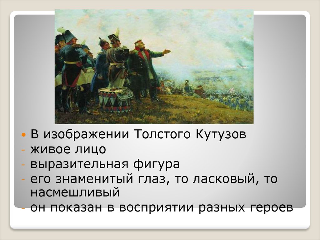 Сочинение изображение толстым войны 1812. Кутузов в изображении Толстого.