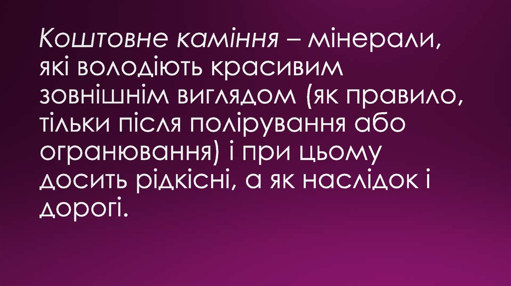 Коштовне каміння – мінерали, які володіють красивим зовнішнім виглядом (як правило, тільки після полірування або огранювання) і