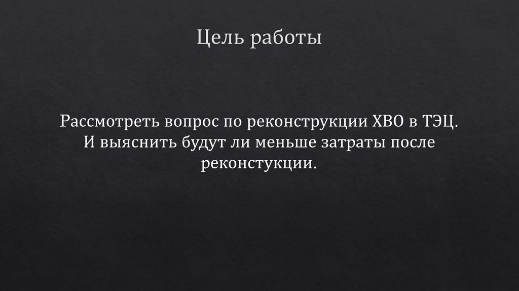 Цель pаботы