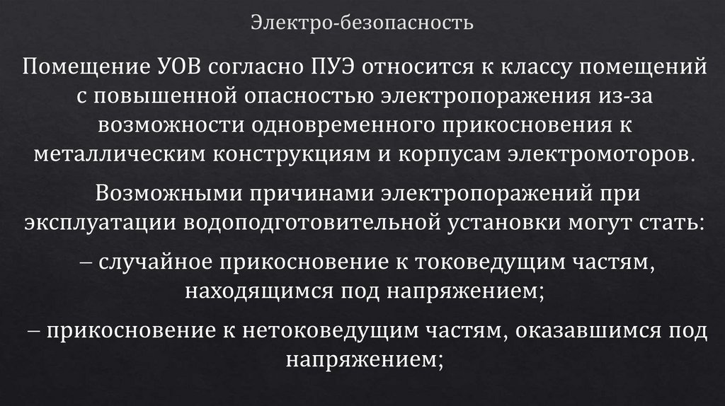 Электро-безопасность