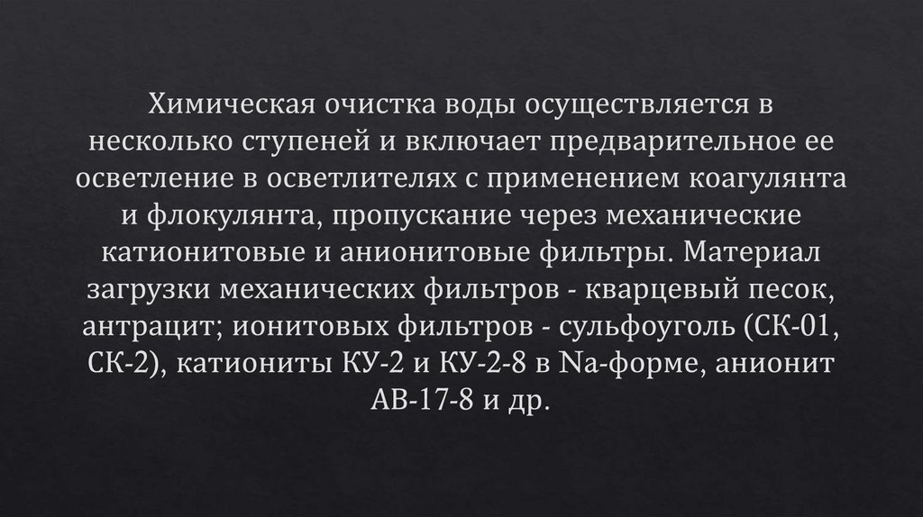 Химическая очистка воды осуществляется в несколько ступеней и включает предварительное ее осветление в осветлителях с