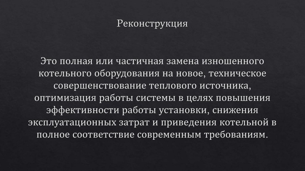 Pеконстpукция