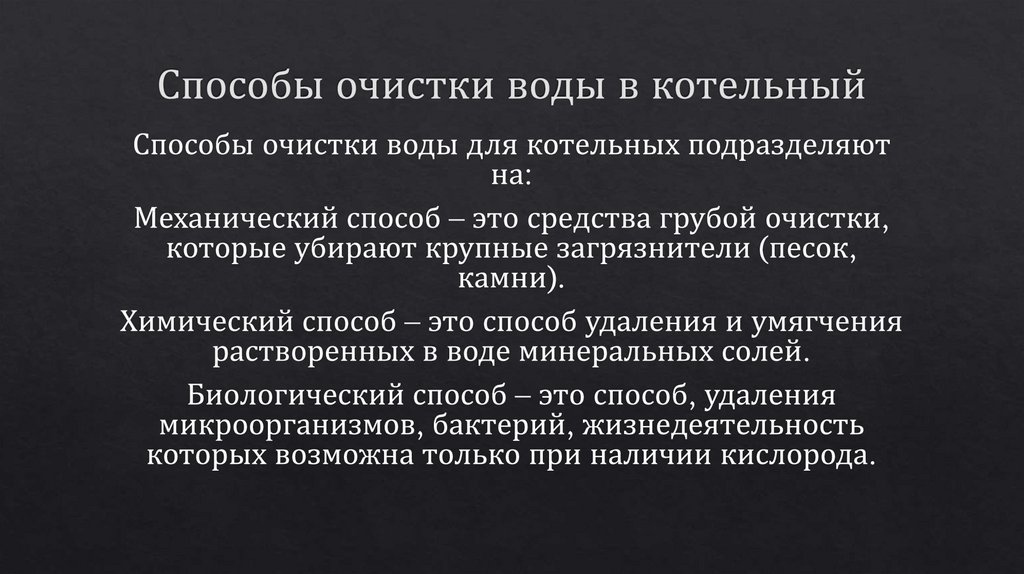 Способы очистки воды в котельный