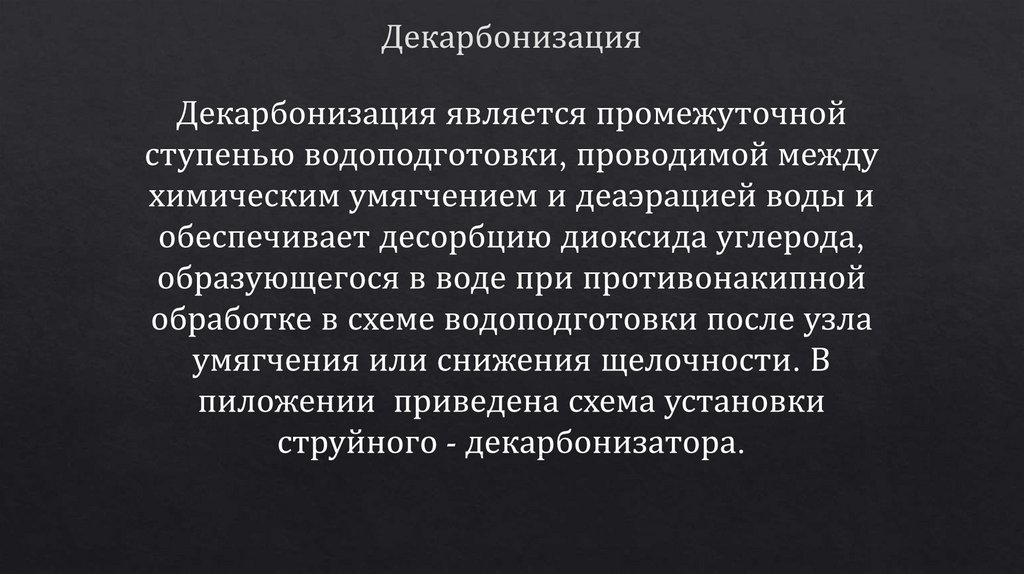 Декарбонизация