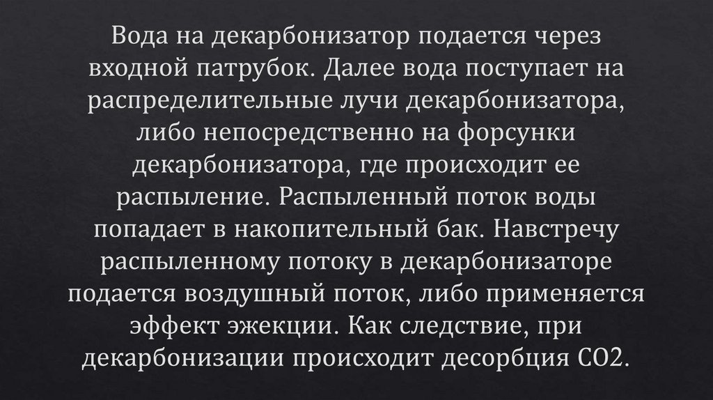 Вода на декарбонизатор подается через входной патрубок. Далее вода поступает на распределительные лучи декарбонизатора, либо