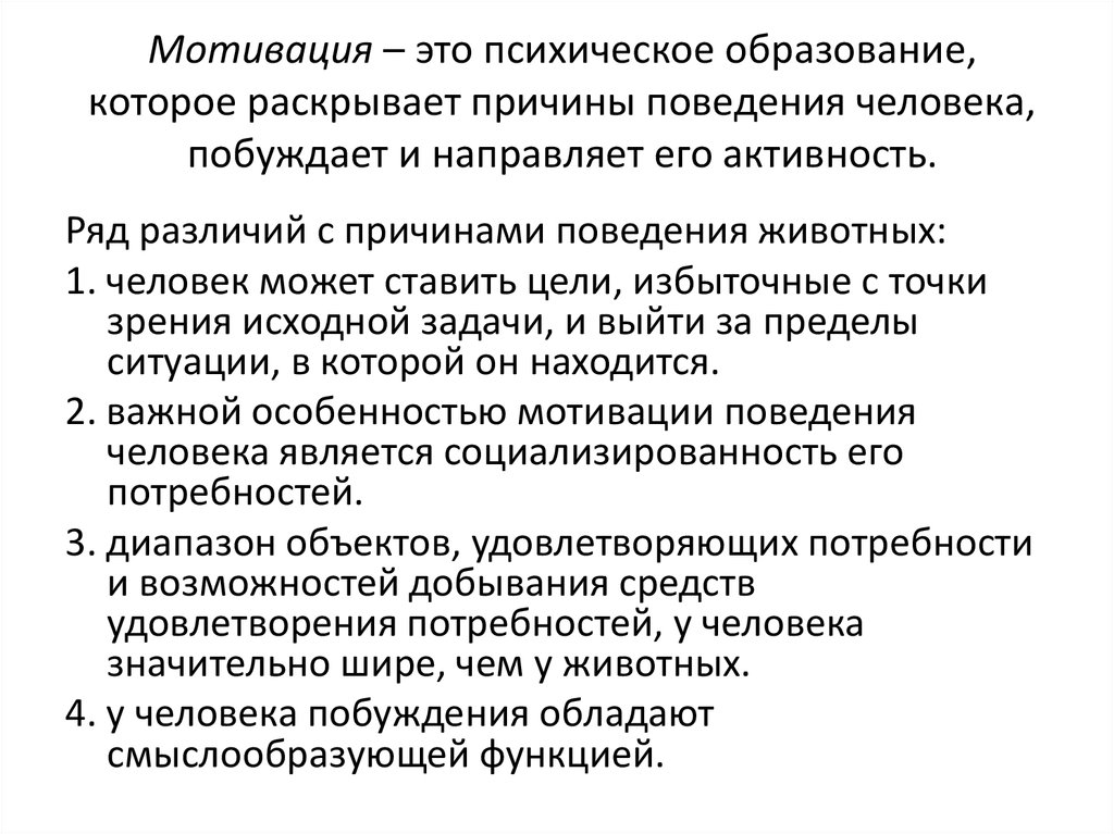 Мотивы поведения личности. Мотивация поведения. Мотивационные психические образования. Стимулы поведения животных. Психические образования функции.