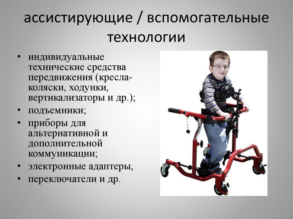 Инвалидностью детей является. Средства передвижения для детей инвалидов. Индивидуальные технические средства передвижения. Технические средства передвижения инвалидов. Технические средства реабилитации.