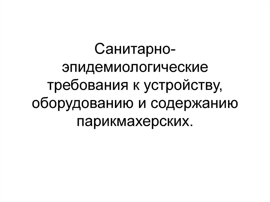 Санитарно эпидемиологические требования устройству