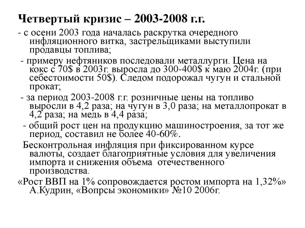 Четвертый кризис – 2003-2008 г.г.