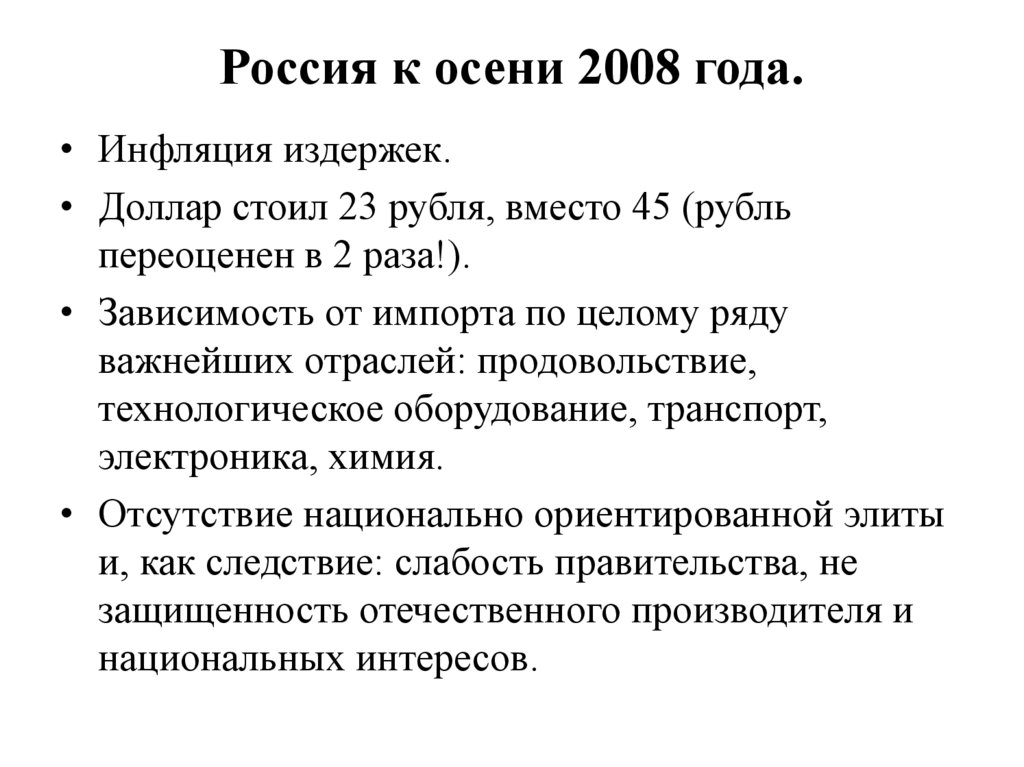 Россия к осени 2008 года.