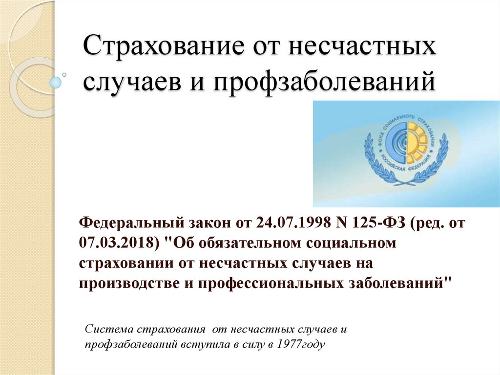 0 2 страхование от несчастных случаев. Фонд социального страхования презентация. Страхование от несчастных случаев презентация. Страхование от несчастных случаев. Страхование от несчастных случаев картинки для презентации.