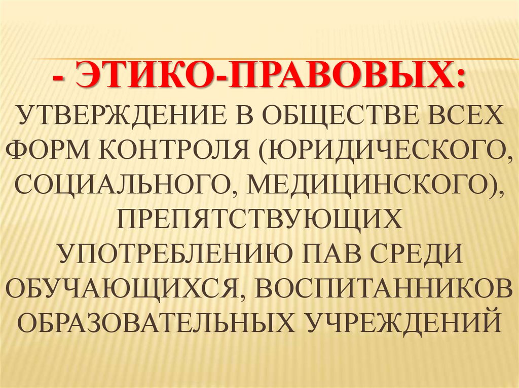 Этико субъективная школа. Утвердившиеся в обществе. Правовое утверждение. Этико нима.