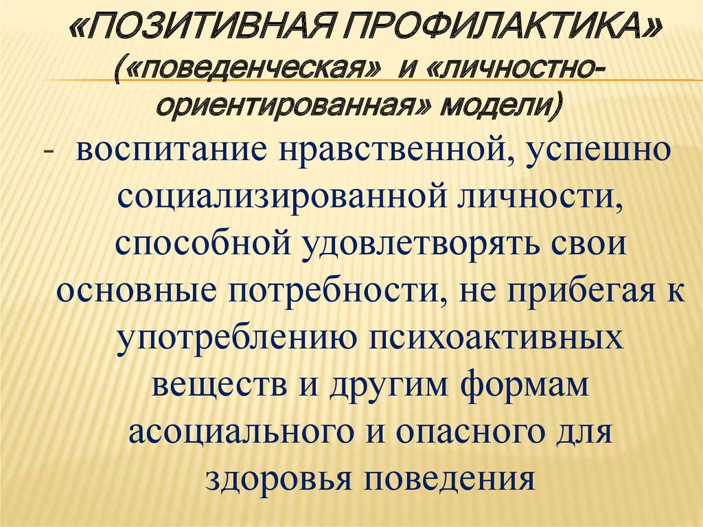 Концепция профилактики употребления психоактивных