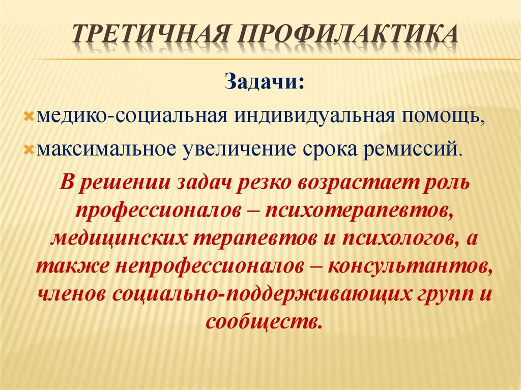 Профилактика первичная третичная. Третичная профилактика. Задачи третичной профилактики. Третичная профилактика направлена на. Третичная социальная профилактика.