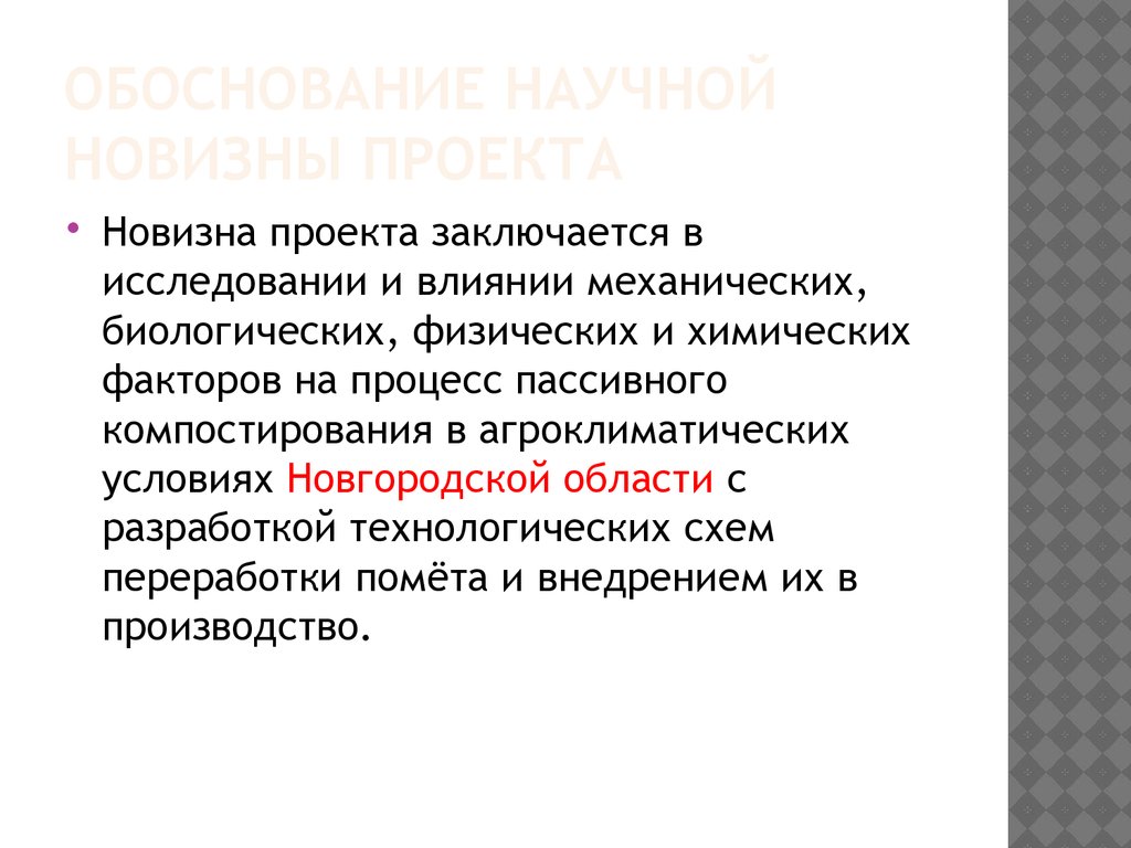 Новизна работы в проекте это