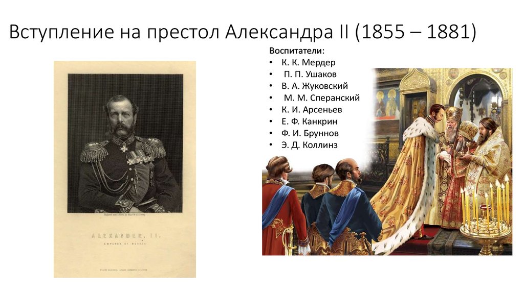 Александр 2 начало правления крестьянская реформа 1861 г презентация 9 класс презентация