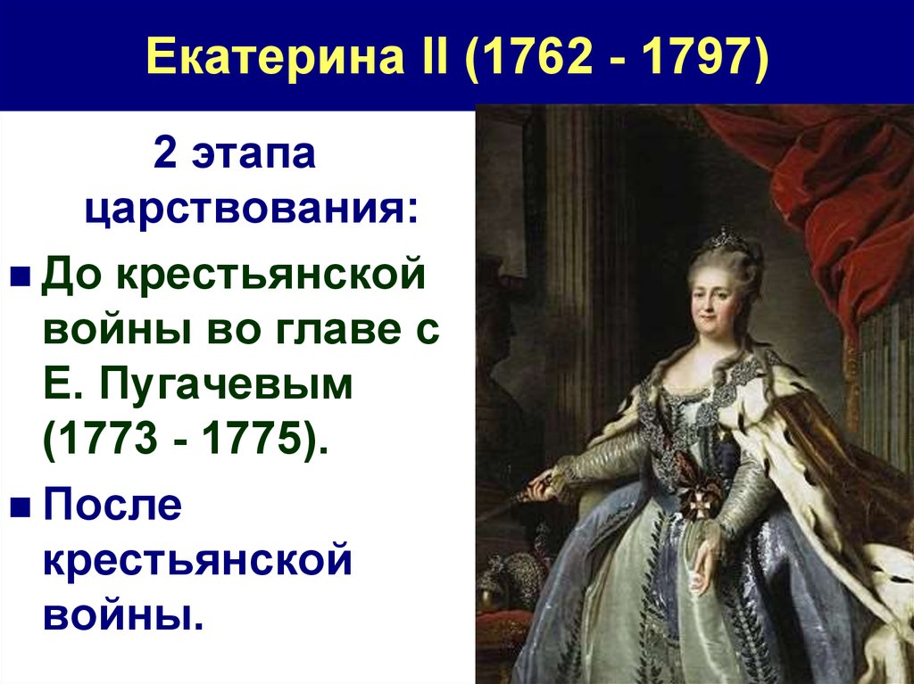 Отметьте название внутренней политики екатерины 2. Внутренняя политика Екатерины 2 1765.