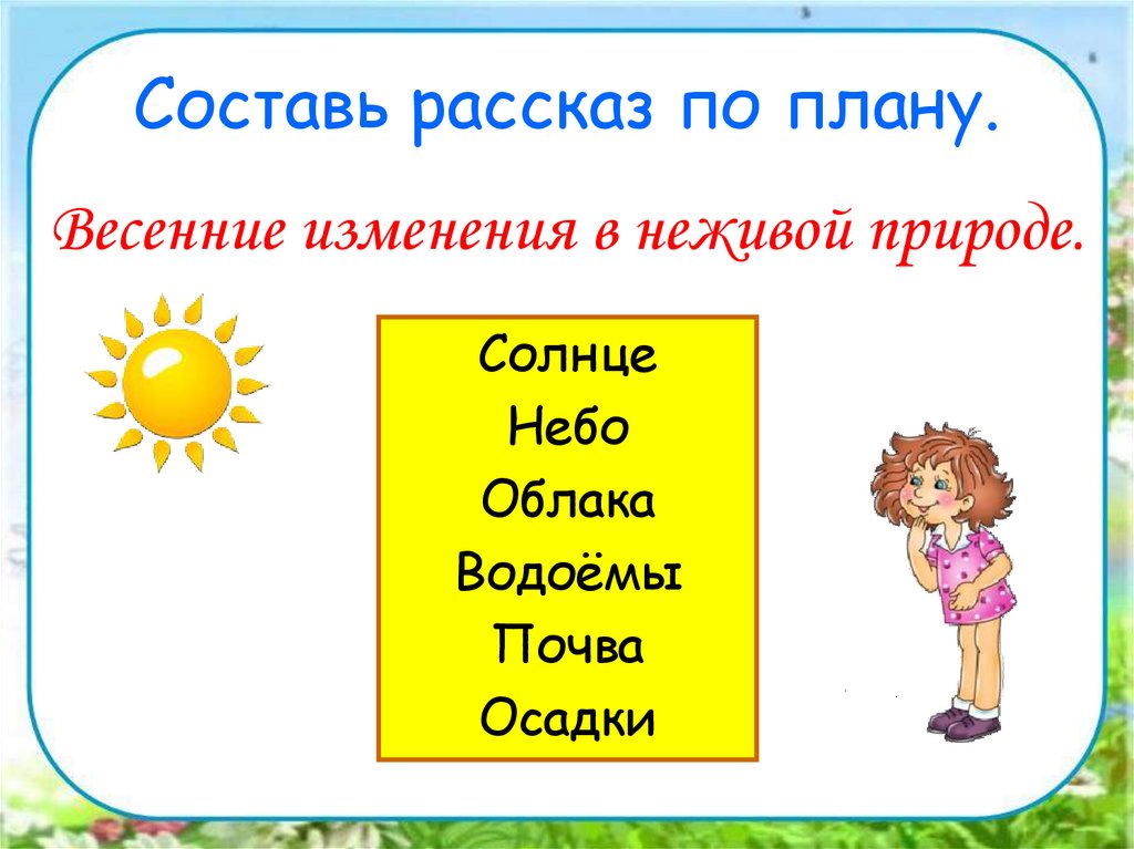 План рассказа о преображении природы весной