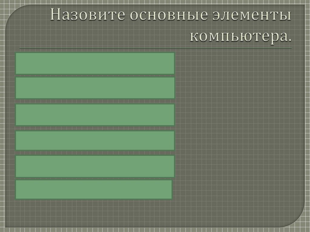 Основной элемент powerpoint