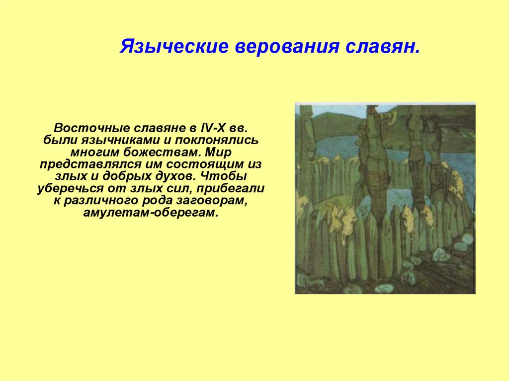 Восточные славяне поклонялись богам. Дохристианские верования славян. Языческие верования восточных славян. Языческие верования восточных славян кратко.