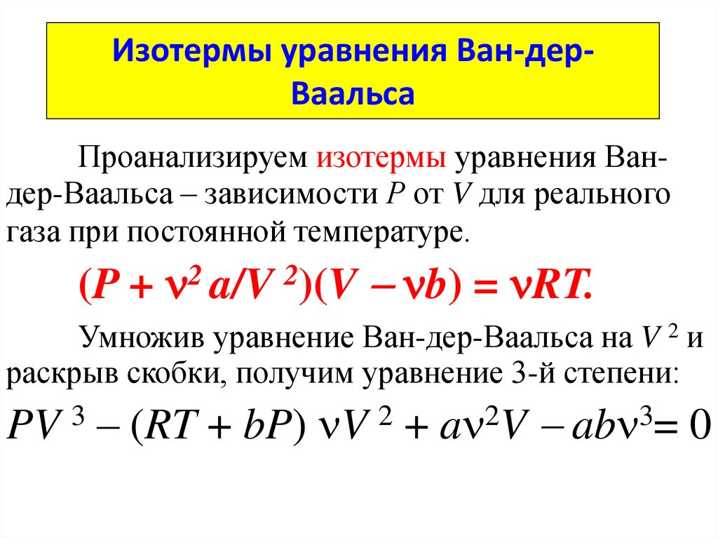 Изотермы ван дер ваальса при различных температурах показаны на рисунке выберите верные утверждения