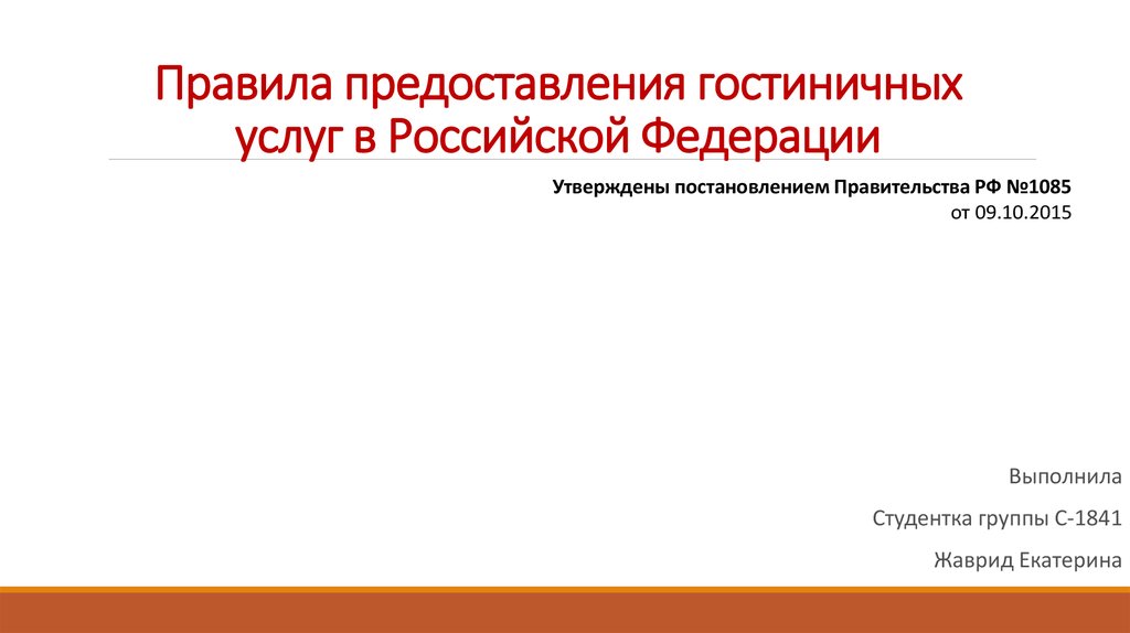 Правила предоставления гостиничных услуг в Российской Федерации - online presentation